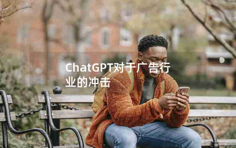 ChatGPT对于广告行业的冲击