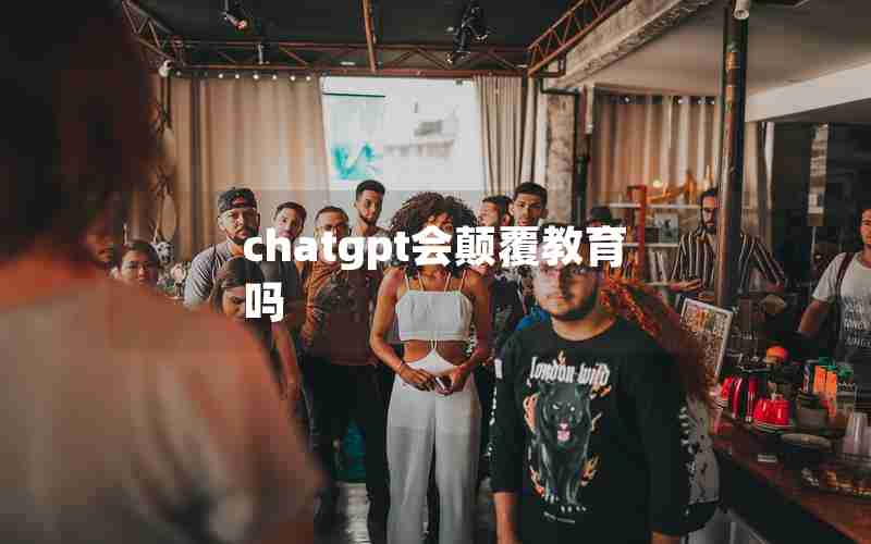 chatgpt会颠覆教育吗