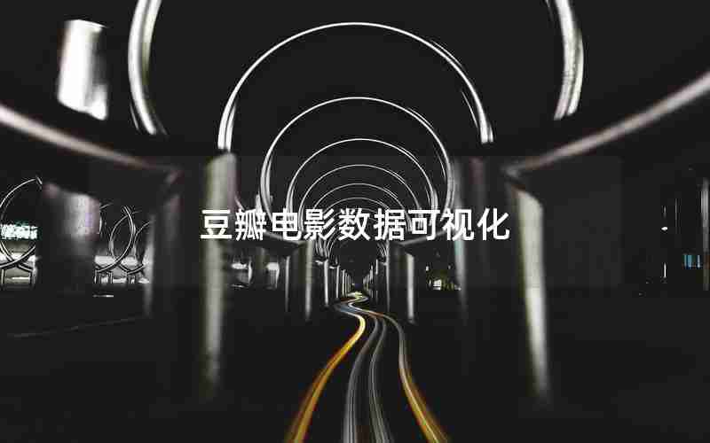 豆瓣电影数据可视化