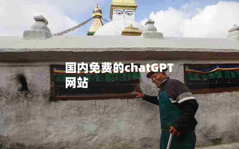 国内免费的chatGPT网站 国内免费的chatGPT网站