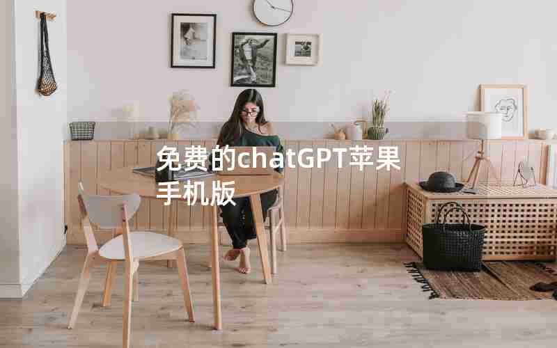 免费的chatGPT苹果手机版