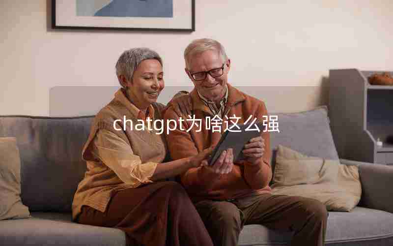 chatgpt为啥这么强