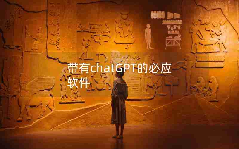 带有chatGPT的必应软件 带有chatGPT的必应软件