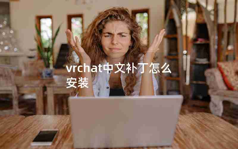 vrchat中文补丁怎么安装