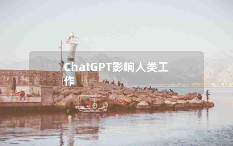 ChatGPT影响人类工作