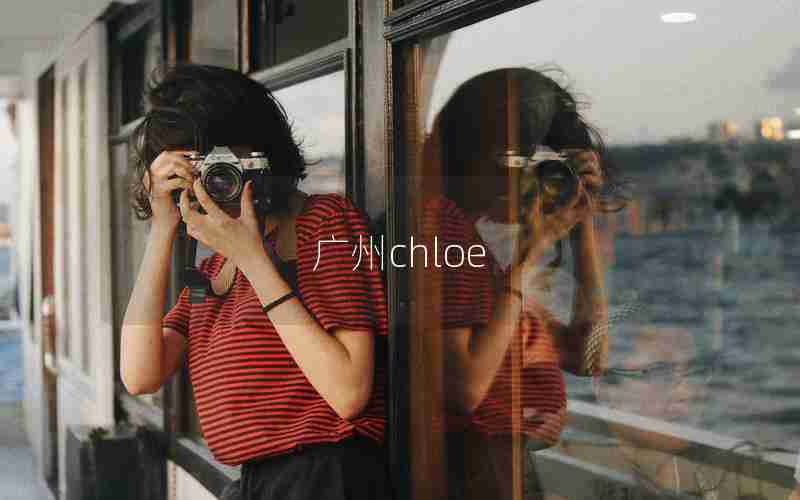 广州chloe 广州chloe