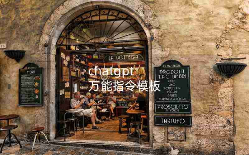 chatgpt 万能指令模板