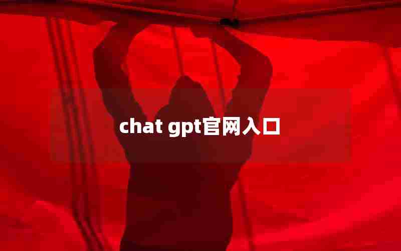 chat gpt官网入口 chat gpt官网入口