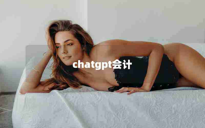 chatgpt会计