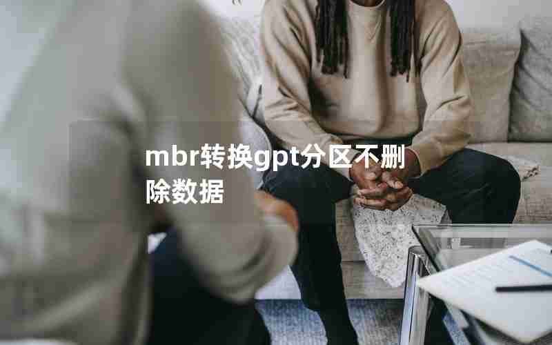 mbr转换gpt分区不删除数据