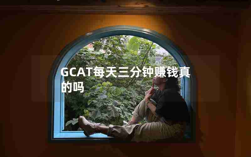 GCAT每天三分钟赚钱真的吗 GCAT每天三分钟赚钱真的吗