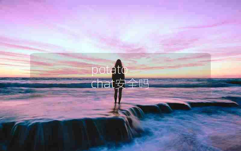 potato chat安全吗