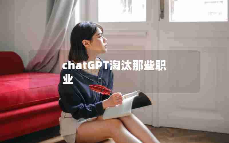 chatGPT淘汰那些职业