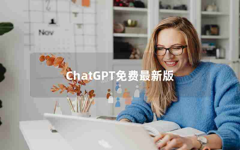 ChatGPT免费最新版