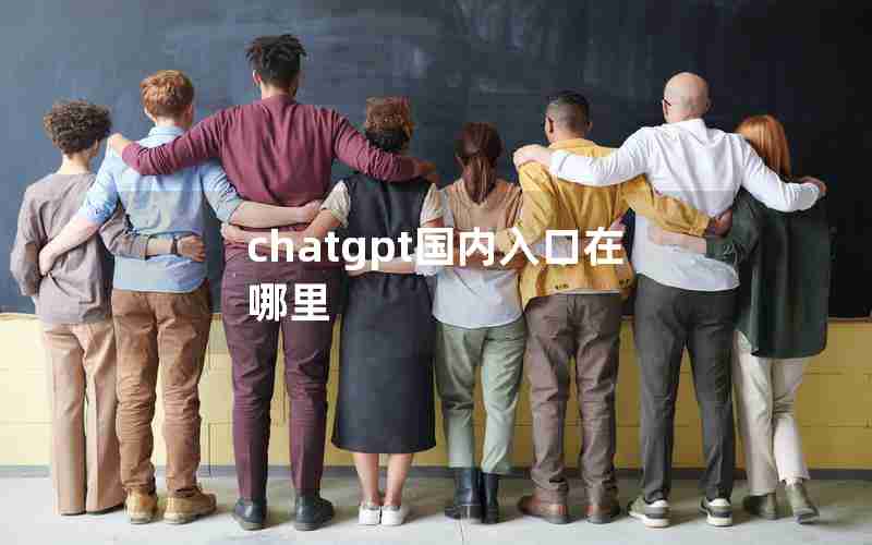 chatgpt国内入口在哪里 chatgpt国内入口在哪里