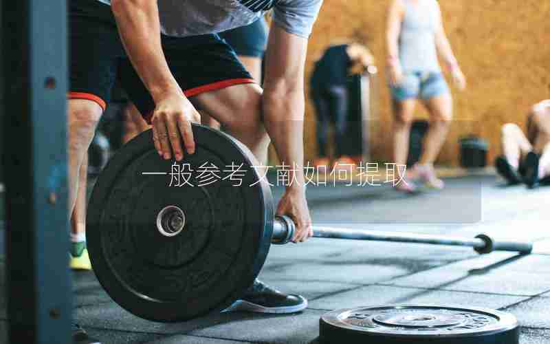 一般参考文献如何提取 一般参考文献如何提取