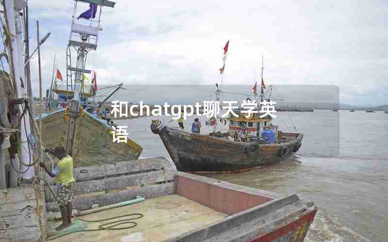 和chatgpt聊天学英语 和chatgpt聊天学英语