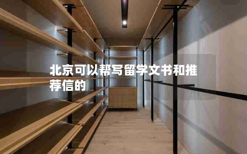 北京可以帮写留学文书和推荐信的