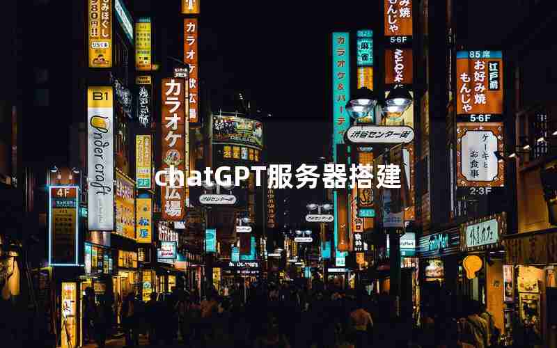 chatGPT服务器搭建