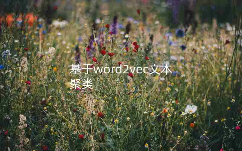 基于word2vec文本聚类