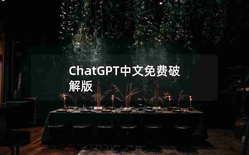 ChatGPT中文免费破解版 ChatGPT中文免费破解版
