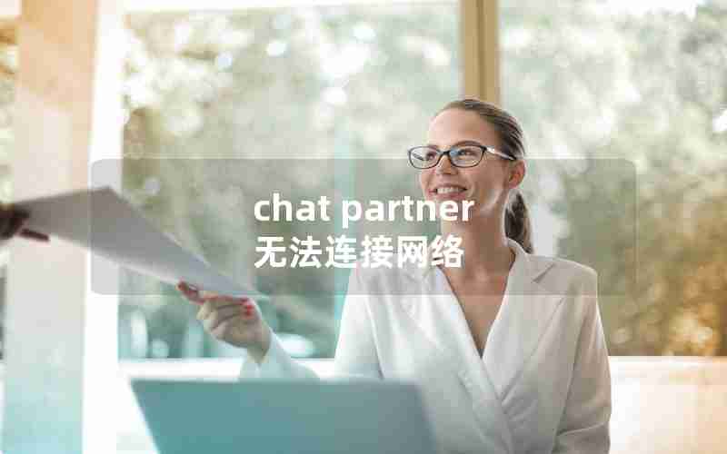 chat partner无法连接网络