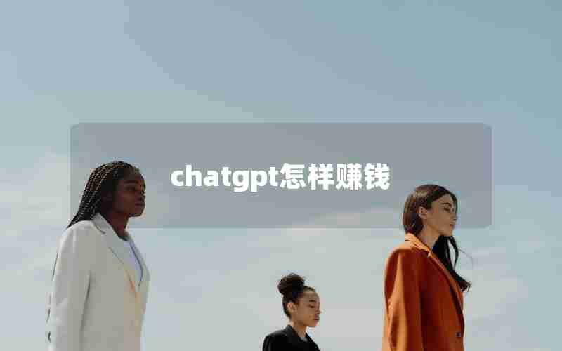 chatgpt怎样赚钱