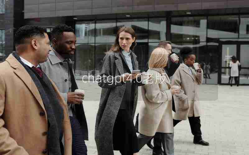 chatgpt4.0老版 chatgpt4.0老版