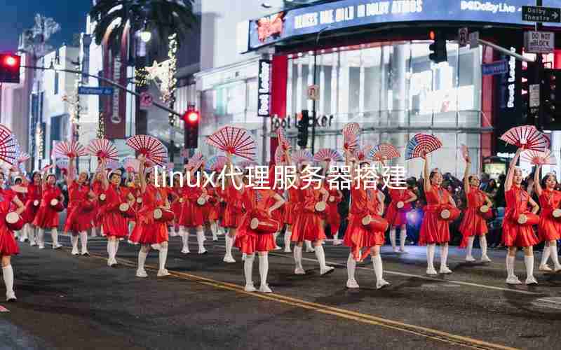 linux代理服务器搭建