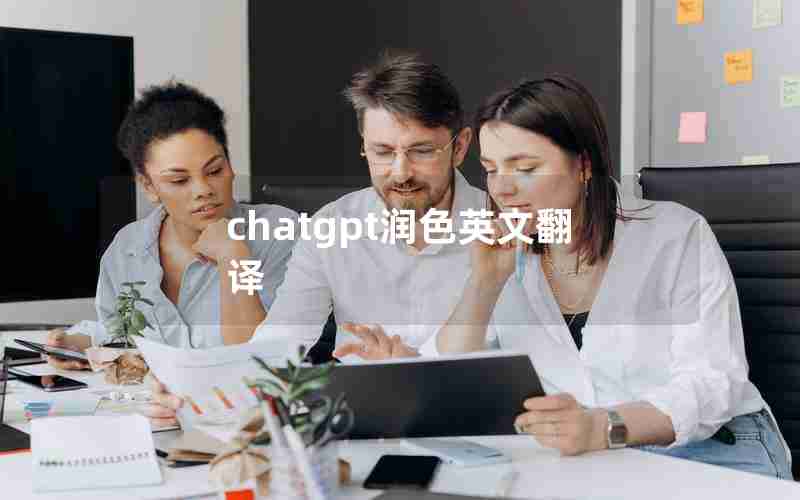 chatgpt润色英文翻译 chatgpt润色英文翻译