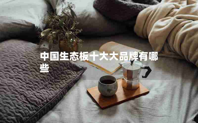 中国生态板十大大品牌有哪些