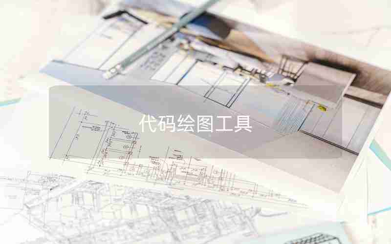 代码绘图工具