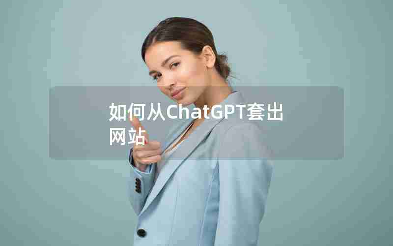 如何从ChatGPT套出网站