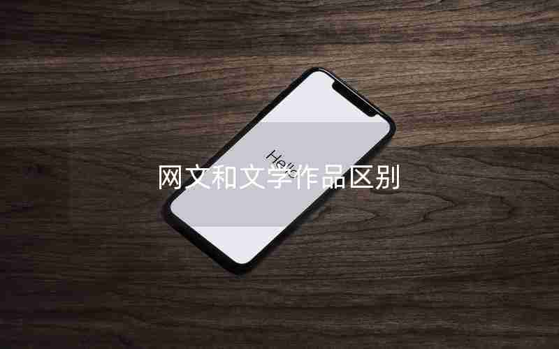 网文和文学作品区别