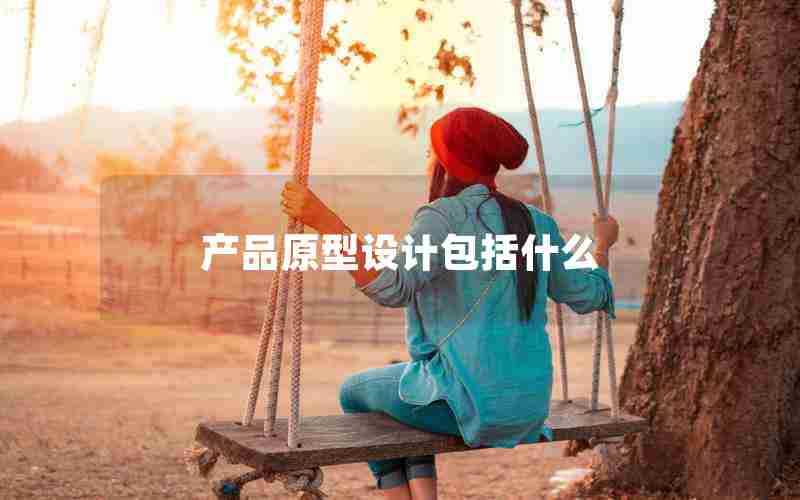 产品原型设计包括什么 产品原型设计包括什么