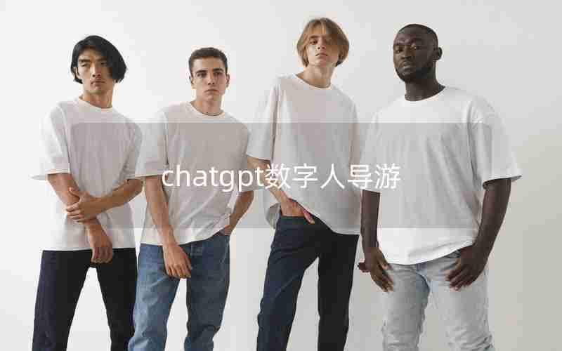 chatgpt数字人导游