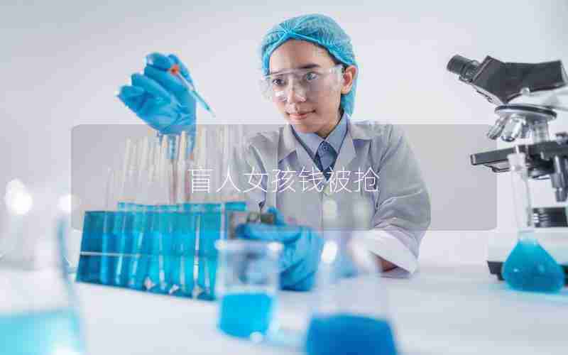 盲人女孩钱被抢