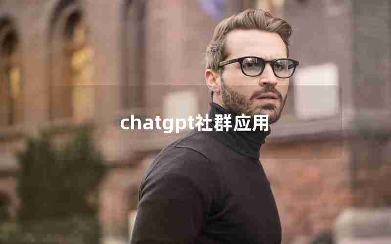 chatgpt社群应用 chatgpt社群应用