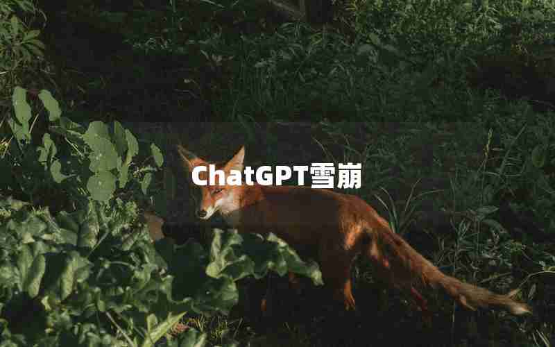 ChatGPT雪崩