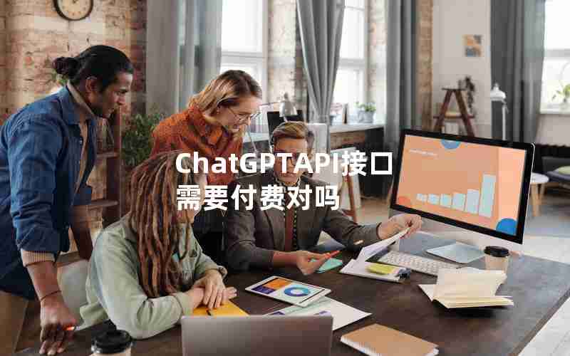 ChatGPTAPI接口需要付费对吗