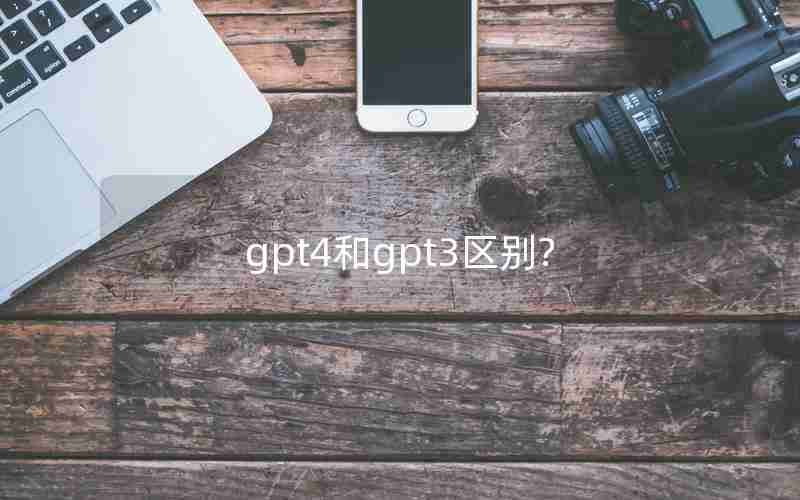 gpt4和gpt3区别?