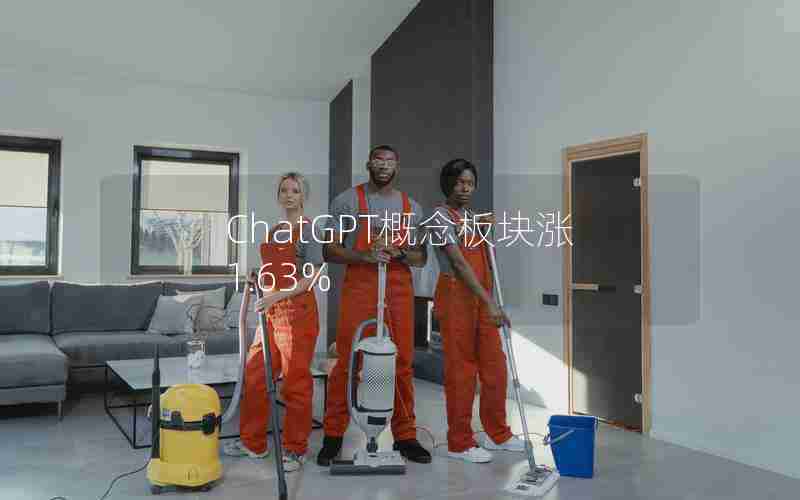 ChatGPT概念板块涨1.63%