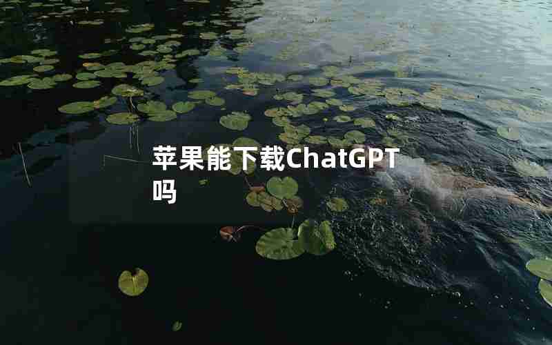 苹果能下载ChatGPT吗