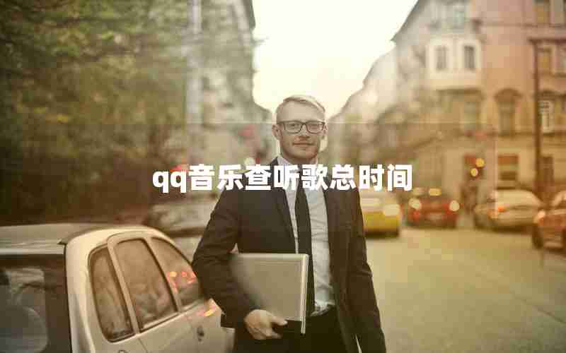 qq音乐查听歌总时间