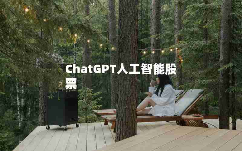 ChatGPT人工智能股票 ChatGPT人工智能股票