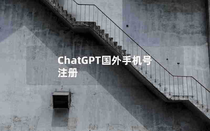 ChatGPT国外手机号注册 ChatGPT国外手机号注册