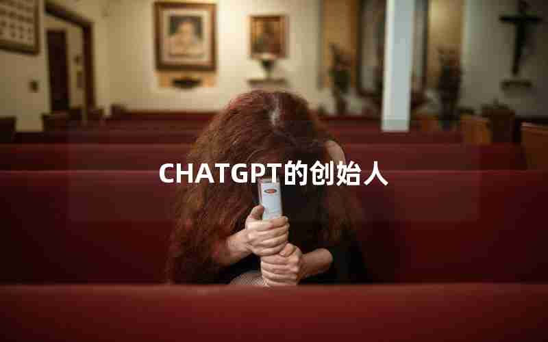 CHATGPT的创始人