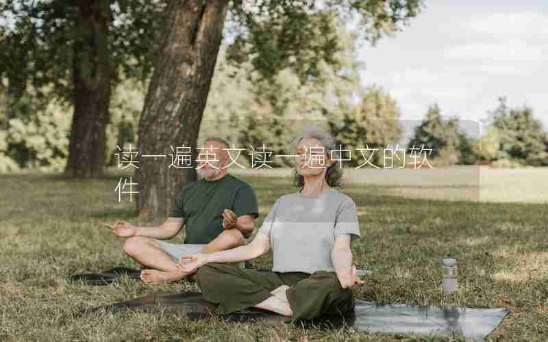 读一遍英文读一遍中文的软件