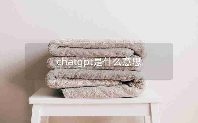 chatgpt是什么意思