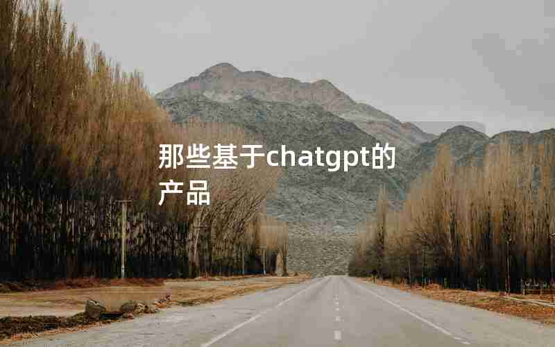 那些基于chatgpt的产品